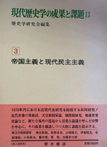 【中古】 現代歴史学の成果と課題 (2‐3) 帝国主義と現代民主主義