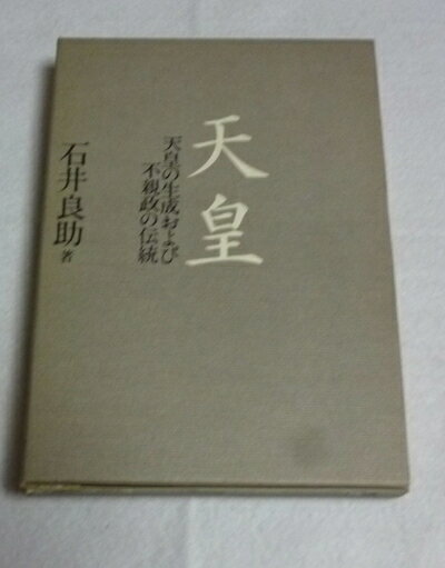 【中古】 天皇: 天皇の生成および不親政の伝統