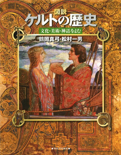 【中古】 図説 ケルトの歴史: 文化 美術 神話をよむ (ふくろうの本/世界の歴史)