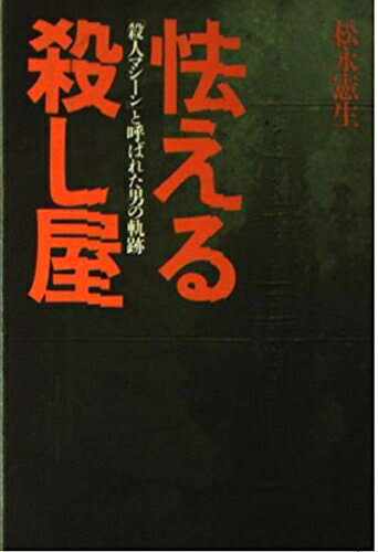 Nonfiction （Overseas） - 【中古】 怯える殺し屋: 殺人マシーンと呼ばれた男の軌跡