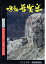 【中古】 鳴動 普賢岳 改訂版 雲仙岳噴火 写真・記録集 10,038円