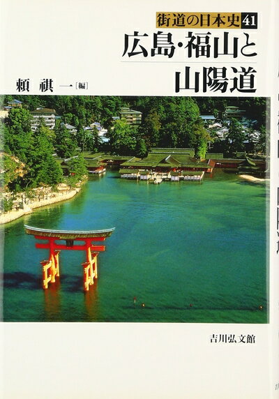 【中古】 街道の日本史 (41) (街道の日本史 41)