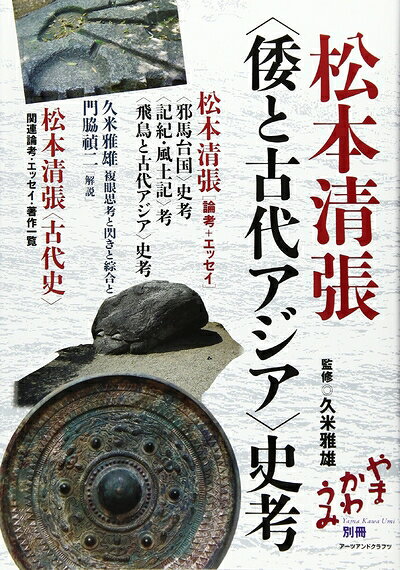 【中古】 松本清張“倭と古代アジア”史考 (やまかわうみ別冊)