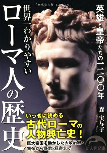 World History - 【中古】 世界一わかりやすいローマ人の歴史 (新人物往来社文庫)