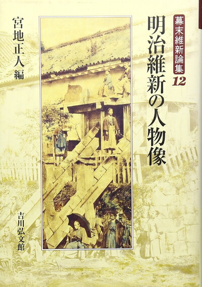 【中古】 幕末維新論集 12