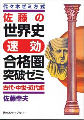 World History - 【中古】 古代・中世・近代編 佐藤の世界史速効合格圏突破ゼミ