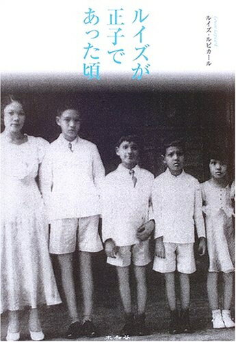 Nonfiction （Overseas） - 【中古】 ルイズが正子であった頃