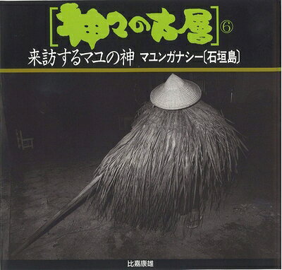 【商品名】神々の古層 6 (来訪するマユの神 マユンガナシー〔石垣島〕)（中古品）中古本の特性上【ヤケ、破れ、折れ、メモ書き、匂い】等がある場合がございます。また、商品名に【付属、特典、○○付き、ダウンロードコード】等の記載があっても中古品の場合は基本的にこれらは付属致しません。当店の中古品につきましては商品チェックの上、問題がないものを取り扱っております。ご安心いただきました上でご購入ください。【ご注文〜発送完了までの流れ】ご注文は24時間365日受け付けております。当店から商品発送後に発送通知メールが送信されます。発送までの期間といたしましては、ご決済完了後より2〜5営業日程度となります。【ご注意事項】当店はお客様都合によるご注文・ご決済後のキャンセル・返品はお受けしておりません。ご承知おきのうえご注文をお願いいたします。当店は一部商品を他モール等と併売させていただいております。完売の際はご連絡させていただきます。予めご承知おきのほどお願いいたします。掲載されております画像はイメージとなります。実際の商品とは色味等異なる場合がございますため、予めご承知おきください。