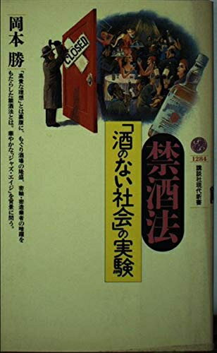 【中古】 禁酒法: 酒のない社会の実験 (講談社現代新書 1284)