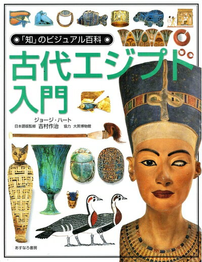 【中古】 古代エジプト入門 (「知」のビジュアル百科 8)