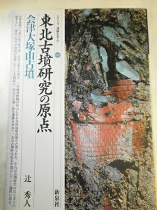 【中古】 東北古墳研究の原点・会津大塚山古墳 (シリーズ「遺跡を学ぶ」 29)
