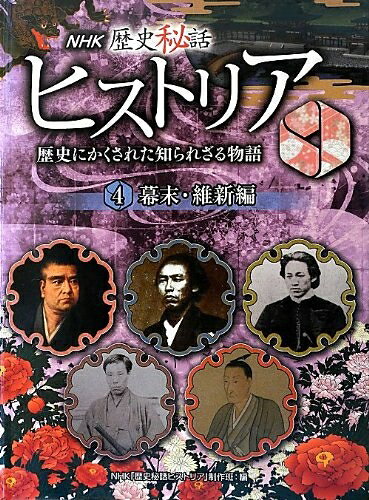 【商品名】NHK歴史秘話ヒストリア: 歴史にかくされた知られざる物語 (4(幕末・維新編))（中古品）中古本の特性上【ヤケ、破れ、折れ、メモ書き、匂い】等がある場合がございます。また、商品名に【付属、特典、○○付き、ダウンロードコード】等の記載があっても中古品の場合は基本的にこれらは付属致しません。当店の中古品につきましては商品チェックの上、問題がないものを取り扱っております。ご安心いただきました上でご購入ください。【ご注文〜発送完了までの流れ】ご注文は24時間365日受け付けております。当店から商品発送後に発送通知メールが送信されます。発送までの期間といたしましては、ご決済完了後より2〜5営業日程度となります。【ご注意事項】当店はお客様都合によるご注文・ご決済後のキャンセル・返品はお受けしておりません。ご承知おきのうえご注文をお願いいたします。当店は一部商品を他モール等と併売させていただいております。完売の際はご連絡させていただきます。予めご承知おきのほどお願いいたします。掲載されております画像はイメージとなります。実際の商品とは色味等異なる場合がございますため、予めご承知おきください。