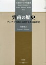 【中古】 雲南の歴史 アジア十字路に交錯する多民族世界 (白帝社アジア史選書 11)