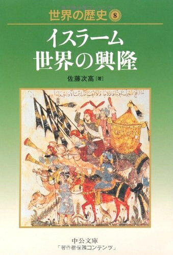 World History - 【中古】 世界の歴史 (8) (中公文庫 S 22-8)