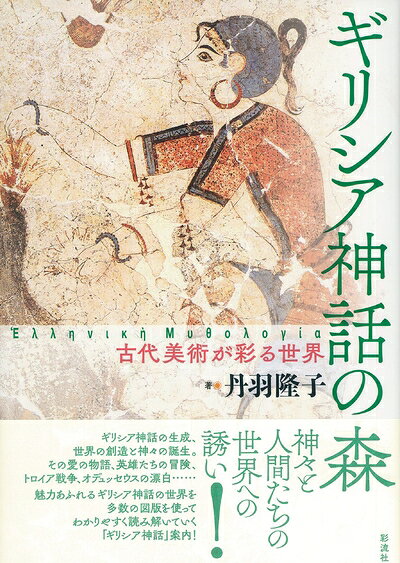 Rakuten - 【中古】 ギリシア神話の森: 古代美術が彩る世界
