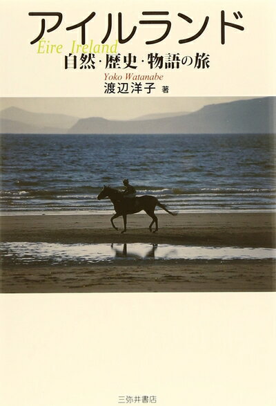 Rakuten - 【中古】 アイルランド自然・歴史・物語の旅