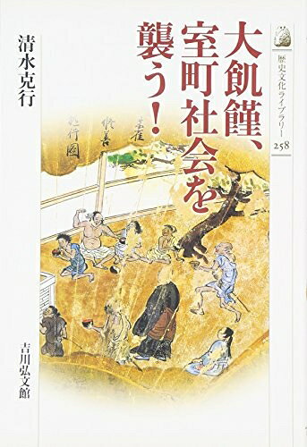 【商品名】大飢饉、室町社会を襲う! (歴史文化ライブラリー 258)（中古品）中古本の特性上【ヤケ、破れ、折れ、メモ書き、匂い】等がある場合がございます。また、商品名に【付属、特典、○○付き、ダウンロードコード】等の記載があっても中古品の場合は基本的にこれらは付属致しません。当店の中古品につきましては商品チェックの上、問題がないものを取り扱っております。ご安心いただきました上でご購入ください。【ご注文〜発送完了までの流れ】ご注文は24時間365日受け付けております。当店から商品発送後に発送通知メールが送信されます。発送までの期間といたしましては、ご決済完了後より2〜5営業日程度となります。【ご注意事項】当店はお客様都合によるご注文・ご決済後のキャンセル・返品はお受けしておりません。ご承知おきのうえご注文をお願いいたします。当店は一部商品を他モール等と併売させていただいております。完売の際はご連絡させていただきます。予めご承知おきのほどお願いいたします。掲載されております画像はイメージとなります。実際の商品とは色味等異なる場合がございますため、予めご承知おきください。