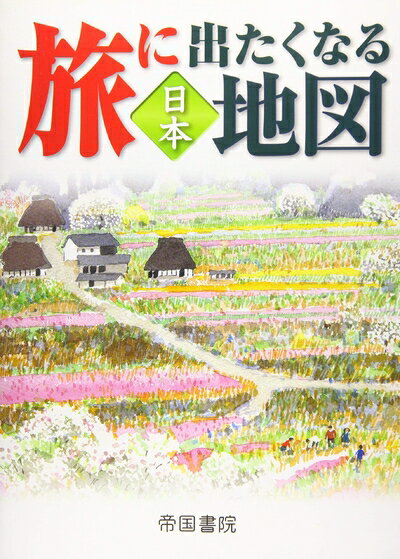【中古】 旅に出たくなる地図 日本 20版