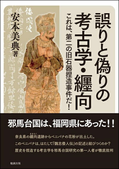 【中古】 誤りと偽りの考古学・纒向―これは、第二の旧石器捏造事件だ!