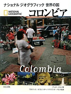 【中古】 コロンビア (ナショナルジオグラフィック 世界の国)