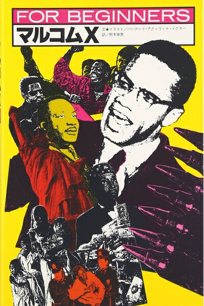 【中古】 マルコムX (FOR BEGINNERSシリーズ イラスト版オリジナル 64)