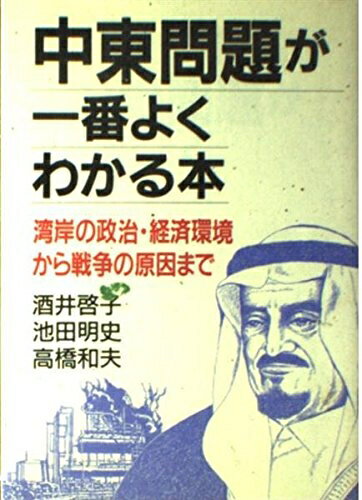 【中古】 中東問題が一番よくわかる本: 湾岸の政治・経済環境から戦争の原因まで
