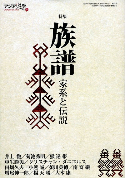 【中古】 族譜: 家系と伝説 (アジア遊学)