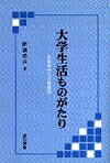 【中古】 大学生活ものがたり: 京都大学での幾星霜