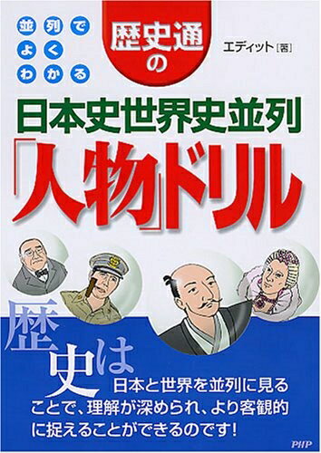 【中古】 歴史通の日本史世界史並列「人物」ドリル