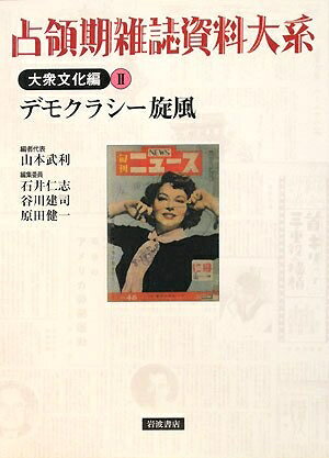 【商品名】占領期雑誌資料大系 (大衆文化編 第2巻)（中古品）中古本の特性上【ヤケ、破れ、折れ、メモ書き、匂い】等がある場合がございます。また、商品名に【付属、特典、○○付き、ダウンロードコード】等の記載があっても中古品の場合は基本的にこれらは付属致しません。当店の中古品につきましては商品チェックの上、問題がないものを取り扱っております。ご安心いただきました上でご購入ください。【ご注文〜発送完了までの流れ】ご注文は24時間365日受け付けております。当店から商品発送後に発送通知メールが送信されます。発送までの期間といたしましては、ご決済完了後より2〜5営業日程度となります。【ご注意事項】当店はお客様都合によるご注文・ご決済後のキャンセル・返品はお受けしておりません。ご承知おきのうえご注文をお願いいたします。当店は一部商品を他モール等と併売させていただいております。完売の際はご連絡させていただきます。予めご承知おきのほどお願いいたします。掲載されております画像はイメージとなります。実際の商品とは色味等異なる場合がございますため、予めご承知おきください。
