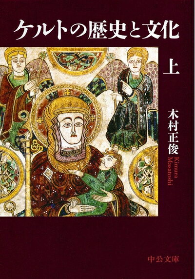 【中古】 ケルトの歴史と文化(上) (中公文庫 き 48-1)