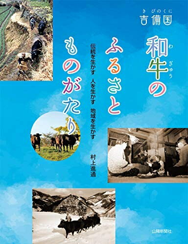 【中古】 吉備国 和牛のふるさとものがたり―伝統を生かす 人を生かす 地域を生かす