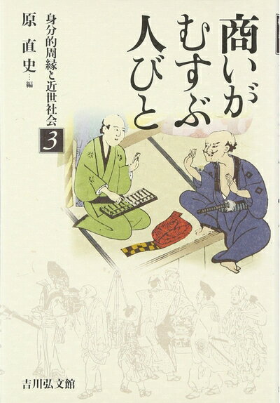 【中古】 商いがむすぶ人びと (身分的周縁と近世社会 3)