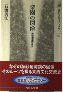 【中古】 楽園の図像: 海獣葡萄鏡の誕生 (歴史文化ライブラリー 97)