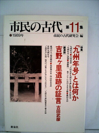 【商品名】市民の古代 第11巻(1989)（中古品）中古本の特性上【ヤケ、破れ、折れ、メモ書き、匂い】等がある場合がございます。また、商品名に【付属、特典、○○付き、ダウンロードコード】等の記載があっても中古品の場合は基本的にこれらは付属致しません。当店の中古品につきましては商品チェックの上、問題がないものを取り扱っております。ご安心いただきました上でご購入ください。【ご注文〜発送完了までの流れ】ご注文は24時間365日受け付けております。当店から商品発送後に発送通知メールが送信されます。発送までの期間といたしましては、ご決済完了後より2〜5営業日程度となります。【ご注意事項】当店はお客様都合によるご注文・ご決済後のキャンセル・返品はお受けしておりません。ご承知おきのうえご注文をお願いいたします。当店は一部商品を他モール等と併売させていただいております。完売の際はご連絡させていただきます。予めご承知おきのほどお願いいたします。掲載されております画像はイメージとなります。実際の商品とは色味等異なる場合がございますため、予めご承知おきください。