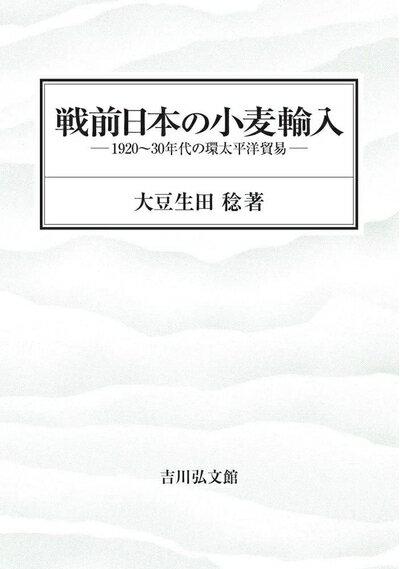 【中古】 戦前日本の小麦輸入: 1920〜30年代の環太平洋貿易