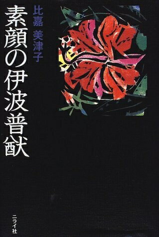 【中古】 素顔の伊波普猷