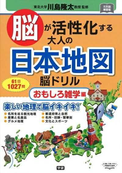 【中古】 脳が活性化する大人の日本地図脳ドリル おもしろ雑学編 (元気脳練習帳)