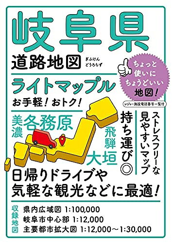 【中古】 ライトマップル 岐阜県道路地図