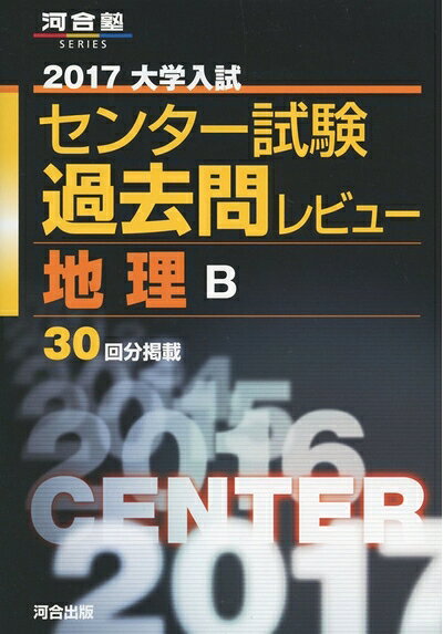 【商品名】大学入試センタ-試験過去問レビュ-地理B (2017) (河合塾シリーズ)（中古品）中古本の特性上【ヤケ、破れ、折れ、メモ書き、匂い】等がある場合がございます。また、商品名に【付属、特典、○○付き、ダウンロードコード】等の記載があっても中古品の場合は基本的にこれらは付属致しません。当店の中古品につきましては商品チェックの上、問題がないものを取り扱っております。ご安心いただきました上でご購入ください。【ご注文〜発送完了までの流れ】ご注文は24時間365日受け付けております。当店から商品発送後に発送通知メールが送信されます。発送までの期間といたしましては、ご決済完了後より2〜5営業日程度となります。【ご注意事項】当店はお客様都合によるご注文・ご決済後のキャンセル・返品はお受けしておりません。ご承知おきのうえご注文をお願いいたします。当店は一部商品を他モール等と併売させていただいております。完売の際はご連絡させていただきます。予めご承知おきのほどお願いいたします。掲載されております画像はイメージとなります。実際の商品とは色味等異なる場合がございますため、予めご承知おきください。