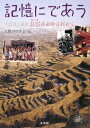 【中古】 記憶にであう: 中国黄土高原 紅棗がみのる村から