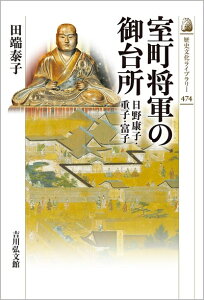 【中古】 室町将軍の御台所: 日野康子・重子・富子 (歴史文化ライブラリー 474)