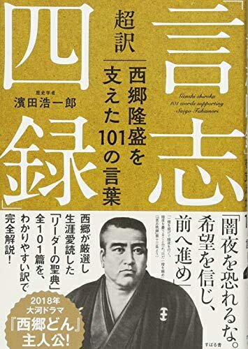 【中古】 超訳「言志四録」西郷隆盛を支えた101の言葉