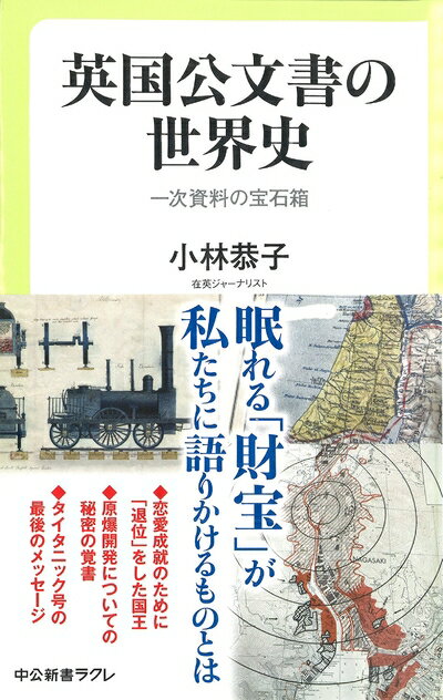 【中古】 英国公文書の世界史 - 一次資料の宝石箱 (中公新書ラクレ)