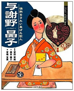 【中古】 与謝野晶子: 情熱をうたいあげた歌人 (よんでしらべて時代がわかるミネルヴァ日本歴史人物伝)