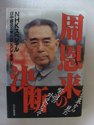 【商品名】周恩来の決断: 日中国交正常化はこうして実現した（中古品）中古本の特性上【ヤケ、破れ、折れ、メモ書き、匂い】等がある場合がございます。また、商品名に【付属、特典、○○付き、ダウンロードコード】等の記載があっても中古品の場合は基本的にこれらは付属致しません。当店の中古品につきましては商品チェックの上、問題がないものを取り扱っております。ご安心いただきました上でご購入ください。【ご注文〜発送完了までの流れ】ご注文は24時間365日受け付けております。当店から商品発送後に発送通知メールが送信されます。発送までの期間といたしましては、ご決済完了後より2〜5営業日程度となります。【ご注意事項】当店はお客様都合によるご注文・ご決済後のキャンセル・返品はお受けしておりません。ご承知おきのうえご注文をお願いいたします。当店は一部商品を他モール等と併売させていただいております。完売の際はご連絡させていただきます。予めご承知おきのほどお願いいたします。掲載されております画像はイメージとなります。実際の商品とは色味等異なる場合がございますため、予めご承知おきください。