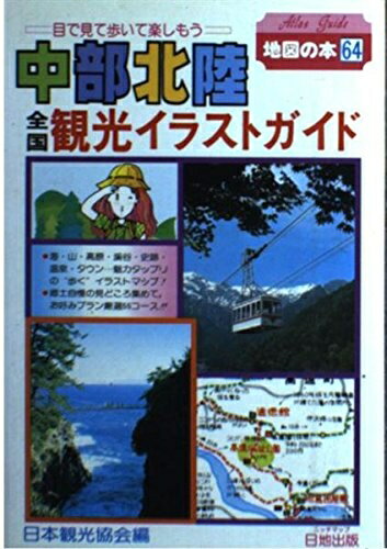【商品名】中部北陸全国観光イラストガイド 改訂新版: 目で見て歩いて楽しもう (Atlas Guide 地図の本 64)（中古品）中古本の特性上【ヤケ、破れ、折れ、メモ書き、匂い】等がある場合がございます。また、商品名に【付属、特典、○○付き、ダウンロードコード】等の記載があっても中古品の場合は基本的にこれらは付属致しません。当店の中古品につきましては商品チェックの上、問題がないものを取り扱っております。ご安心いただきました上でご購入ください。【ご注文〜発送完了までの流れ】ご注文は24時間365日受け付けております。当店から商品発送後に発送通知メールが送信されます。発送までの期間といたしましては、ご決済完了後より2〜5営業日程度となります。【ご注意事項】当店はお客様都合によるご注文・ご決済後のキャンセル・返品はお受けしておりません。ご承知おきのうえご注文をお願いいたします。当店は一部商品を他モール等と併売させていただいております。完売の際はご連絡させていただきます。予めご承知おきのほどお願いいたします。掲載されております画像はイメージとなります。実際の商品とは色味等異なる場合がございますため、予めご承知おきください。