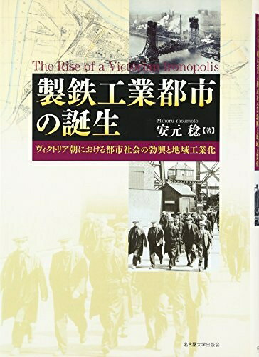 World History - 【中古】 製鉄工業都市の誕生―ヴィクトリア朝における都市社会の勃興と地域工業化―