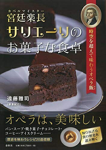 【商品名】宮廷楽長サリエーリのお菓子な食卓: 時空を超えて味わうオペラ飯（中古品）中古本の特性上【ヤケ、破れ、折れ、メモ書き、匂い】等がある場合がございます。また、商品名に【付属、特典、○○付き、ダウンロードコード】等の記載があっても中古品の場合は基本的にこれらは付属致しません。当店の中古品につきましては商品チェックの上、問題がないものを取り扱っております。ご安心いただきました上でご購入ください。【ご注文〜発送完了までの流れ】ご注文は24時間365日受け付けております。当店から商品発送後に発送通知メールが送信されます。発送までの期間といたしましては、ご決済完了後より2〜5営業日程度となります。【ご注意事項】当店はお客様都合によるご注文・ご決済後のキャンセル・返品はお受けしておりません。ご承知おきのうえご注文をお願いいたします。当店は一部商品を他モール等と併売させていただいております。完売の際はご連絡させていただきます。予めご承知おきのほどお願いいたします。掲載されております画像はイメージとなります。実際の商品とは色味等異なる場合がございますため、予めご承知おきください。
