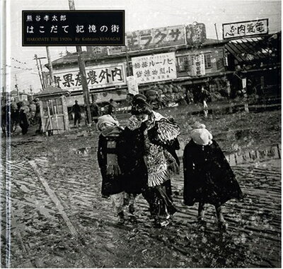 【中古】 はこだて記憶の街 (はこだて写真図書館叢書 1)